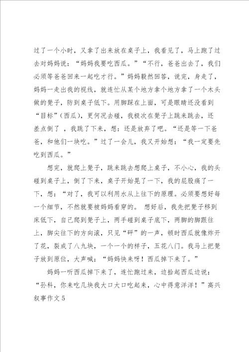 高兴叙事作文