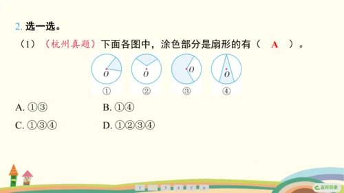 人教版数学六年级上册5.7  扇形的认识课件(共23张PPT)