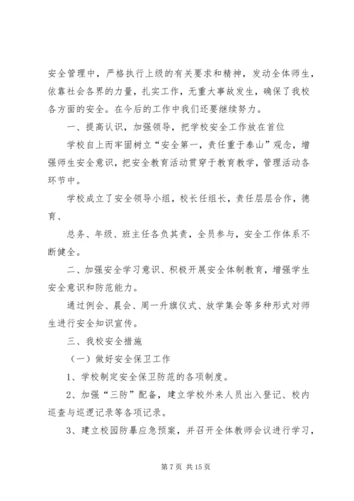 第一篇：大学南路小学安全自查报告.docx