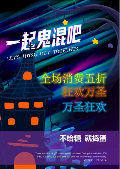 万圣狂欢促销活动word模板