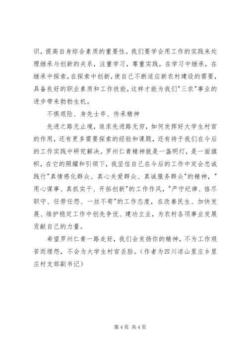 学习罗州仁青先进事迹心得体会.docx