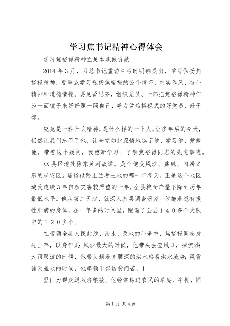 学习焦书记精神心得体会 (2).docx