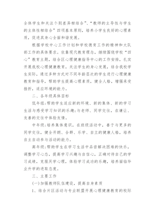 心理健康教育教研计划.docx