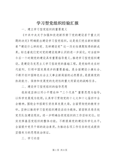 学习型党组织经验汇报.docx