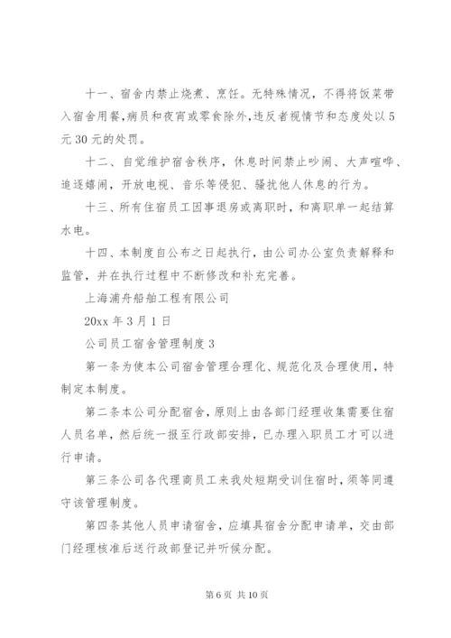 公司员工宿舍管理制度3篇.docx