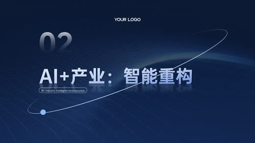 深蓝色商务科技风AI科技PPT模板