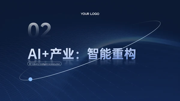 深蓝色商务科技风AI科技PPT模板