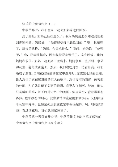 快乐的中秋节中秋节作文