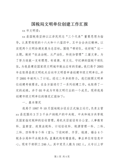 国税局文明单位创建工作汇报.docx