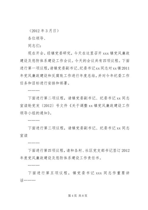篇一：全县党风廉政建设干部大会主持词.docx