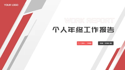 商务几何风个人年终工作报告PPT模板