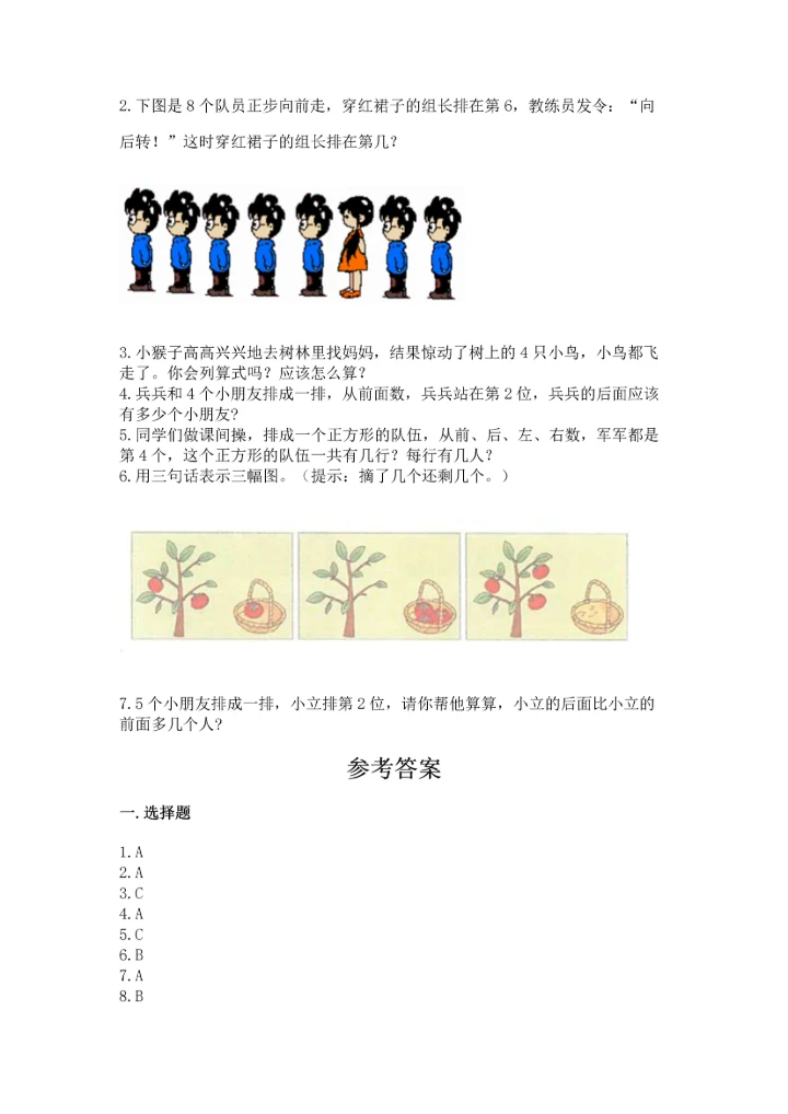 人教版一年级上册数学期中测试卷及参考答案【能力提升】.docx
