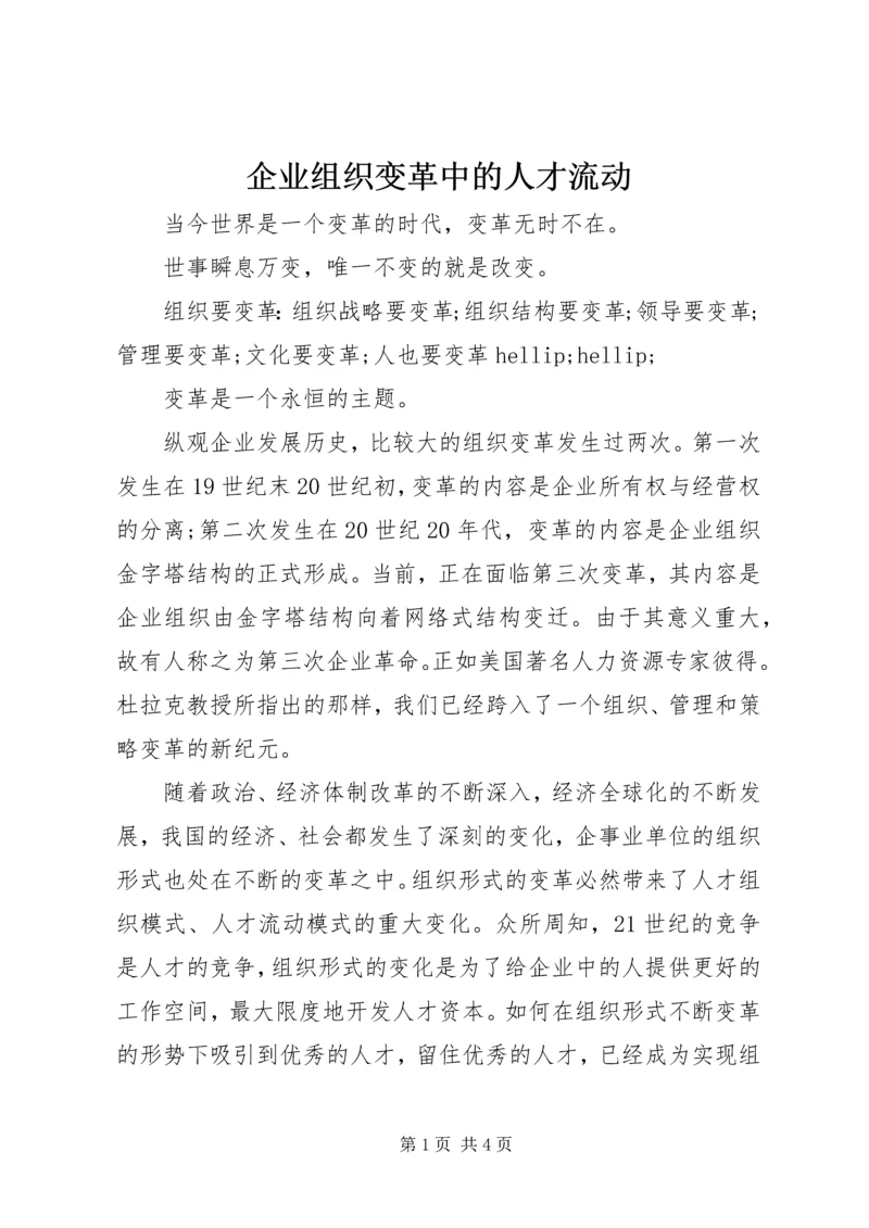 企业组织变革中的人才流动.docx