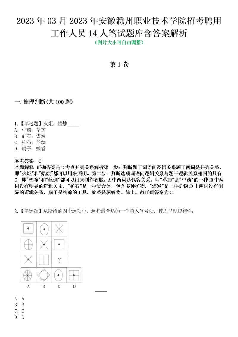 2023年03月2023年安徽滁州职业技术学院招考聘用工作人员14人笔试题库含答案解析