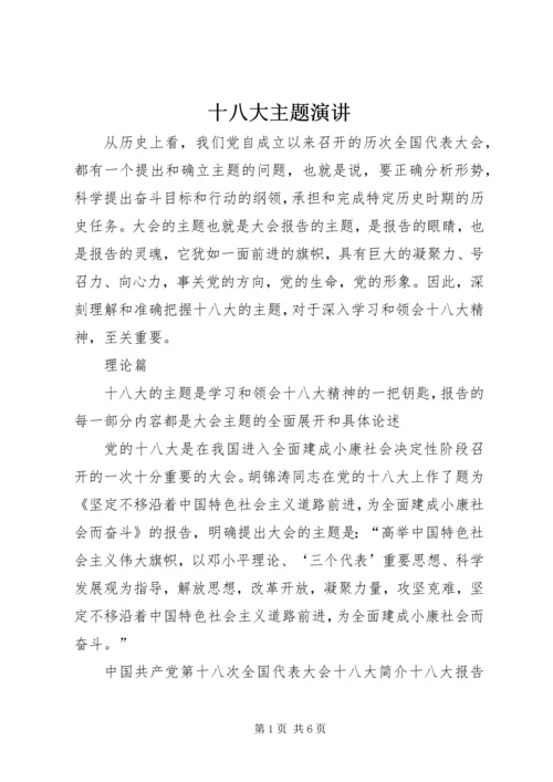 十八大主题演讲 (3).docx