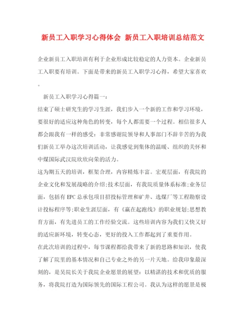 精编之新员工入职学习心得体会新员工入职培训总结范文.docx