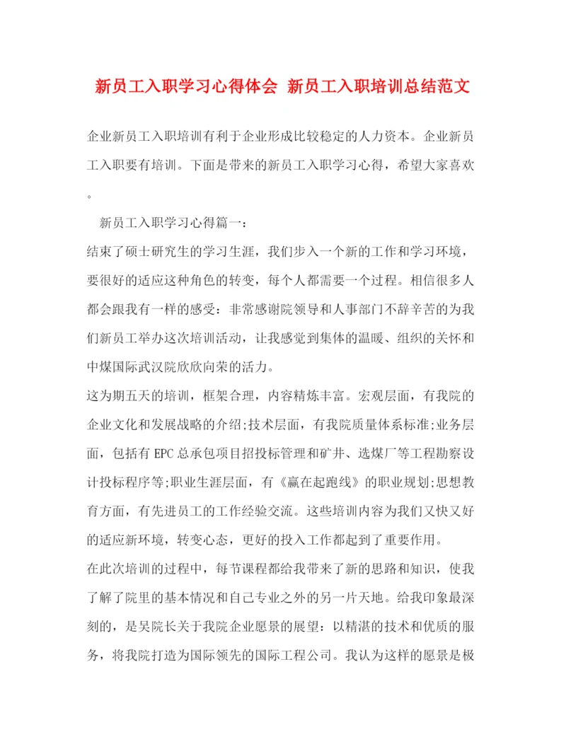 精编之新员工入职学习心得体会新员工入职培训总结范文.docx