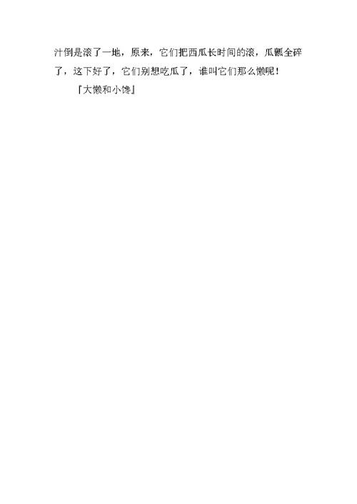 大懒和小馋作文500字