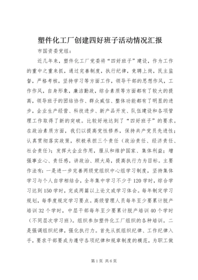 塑件化工厂创建四好班子活动情况汇报 (5).docx