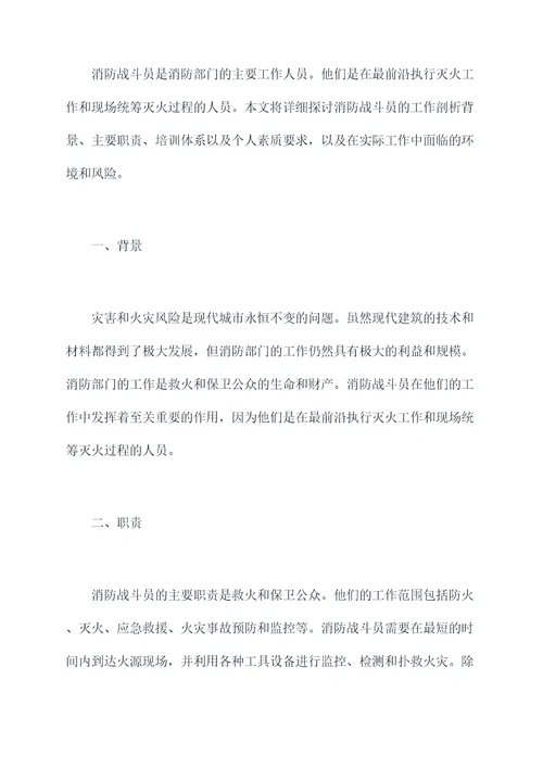 消防战斗员剖析材料