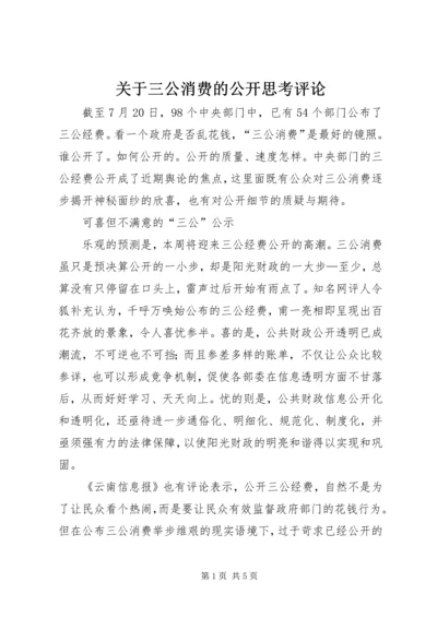 关于三公消费的公开思考评论 (2).docx