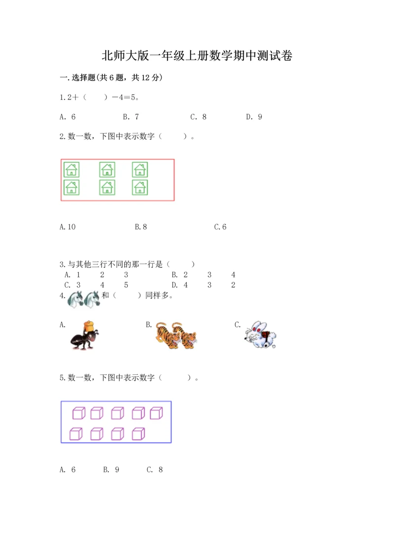 北师大版一年级上册数学期中测试卷及答案（易错题）.docx