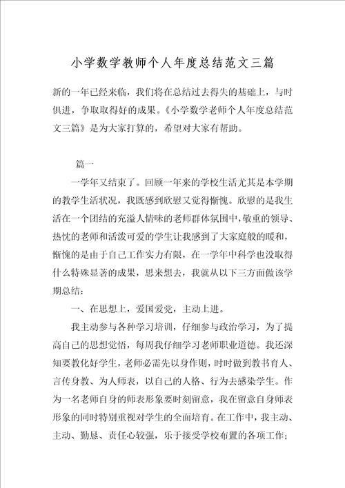 小学数学教师个人年度总结范文三篇