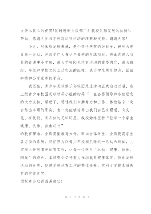 足球运动开幕致辞.docx