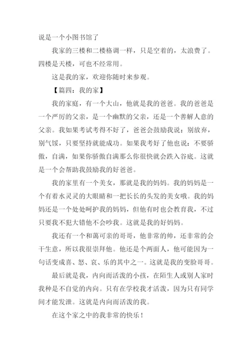 我的家作文300字三年级.docx