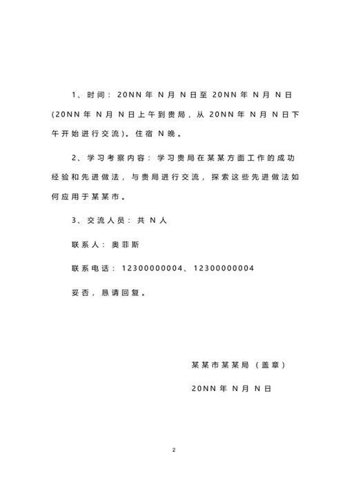 考察学习文件函word模板