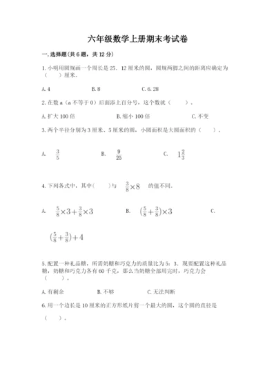 六年级数学上册期末考试卷【名校卷】.docx