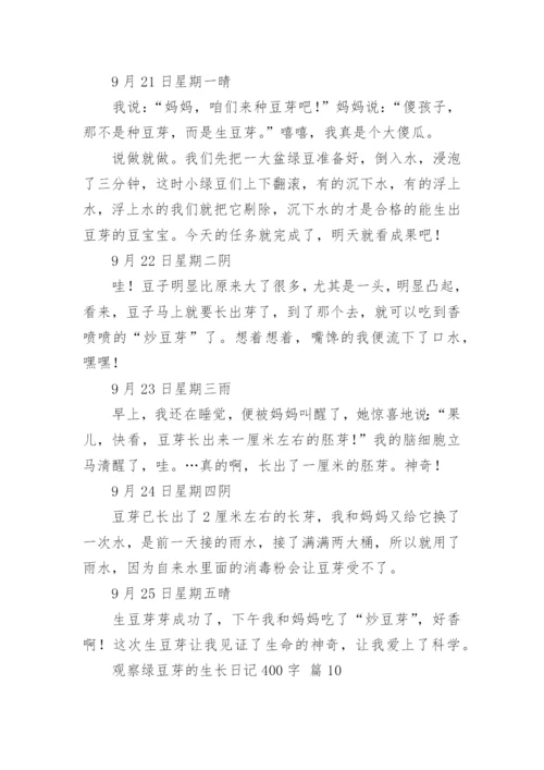 观察绿豆芽的生长日记400字.docx