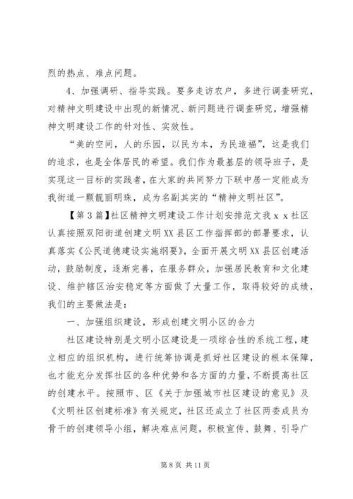 社区精神文明建设工作计划安排范文.docx