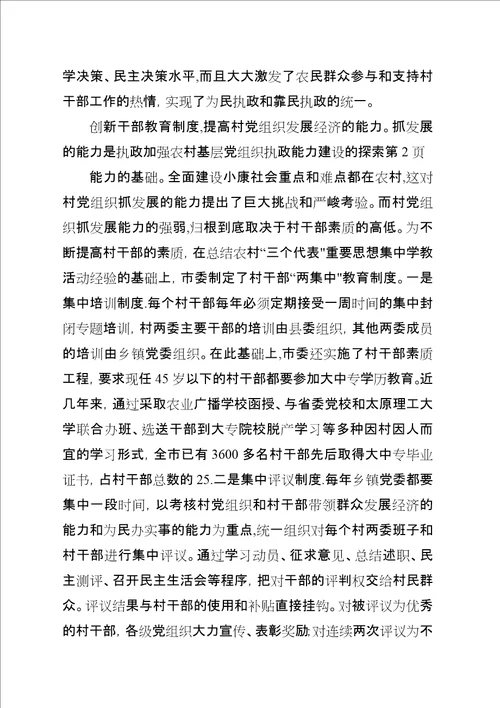 加强农村基层党组织执政能力建设的探索