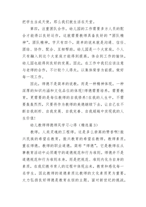 幼儿教师师德师风学习心得（精选7篇）.docx