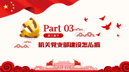 强化机关党支部建设充分发挥战斗堡垒作用PPT