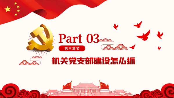 强化机关党支部建设充分发挥战斗堡垒作用PPT