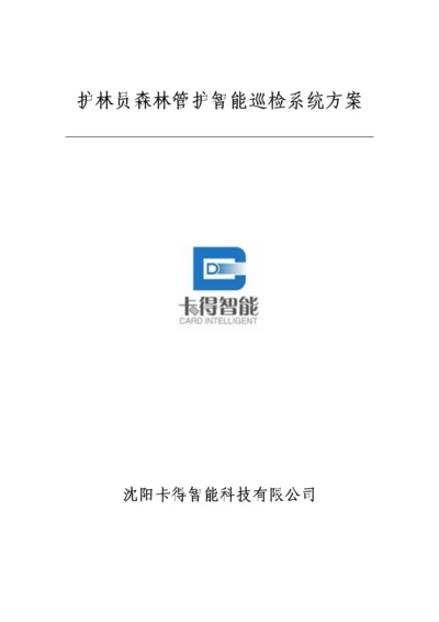 护林员森林管护巡检基础管理系统专题方案GPS巡检系统智能巡检基础管理系统.docx