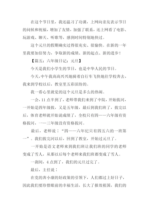 小学生元旦节日记.docx