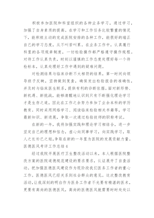 医德医风考评工作总结.docx
