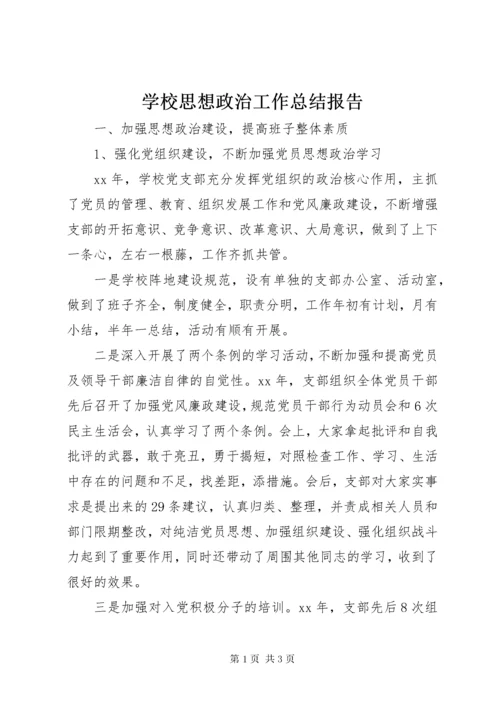 学校思想政治工作总结报告.docx