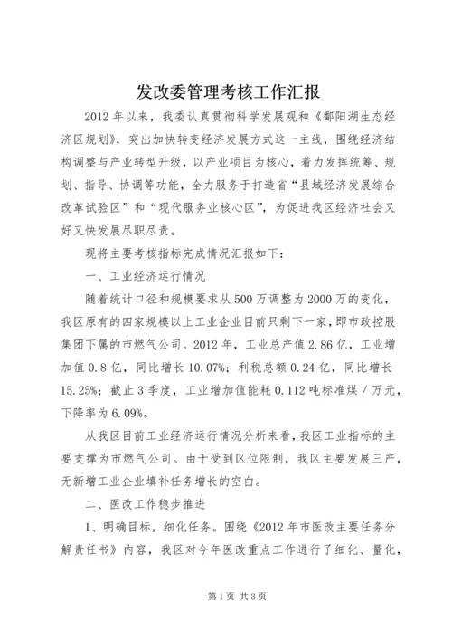 发改委管理考核工作汇报.docx