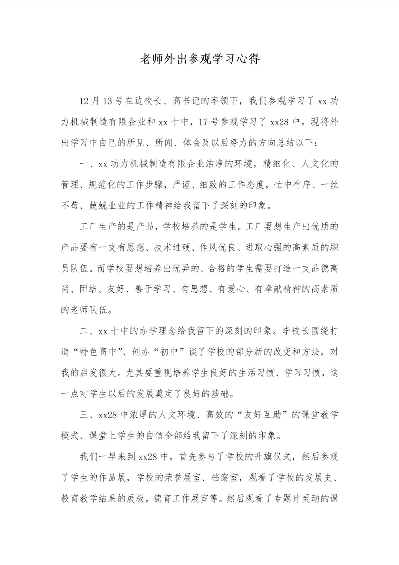 2021年老师外出参观学习心得