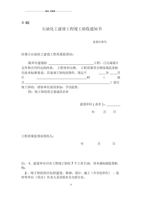 内蒙古石油化工建设工程质量监督站的资料