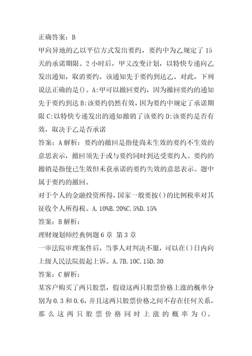 理财规划师经典例题6章