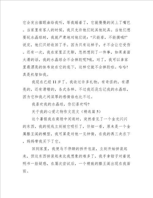 关于我的心爱之物作文范文