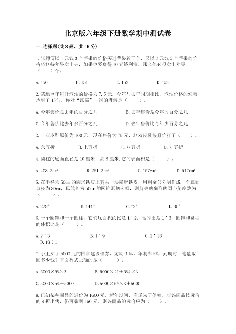 北京版六年级下册数学期中测试卷【a卷】.docx