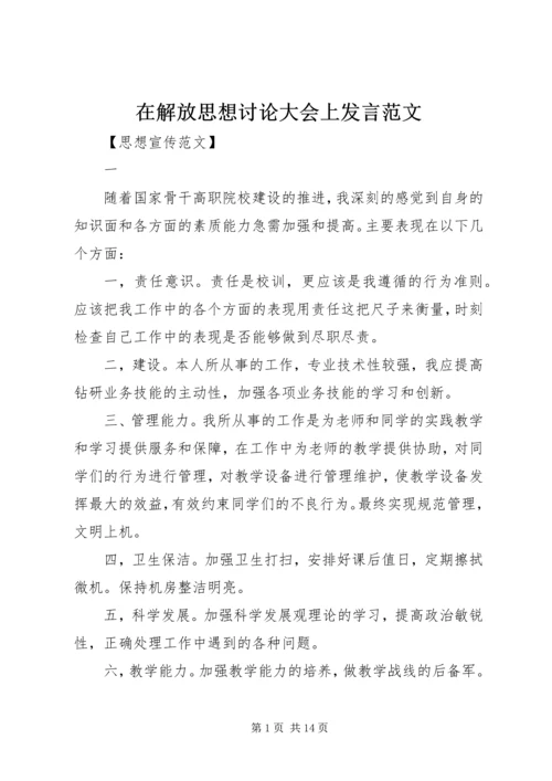 在解放思想讨论大会上发言范文.docx