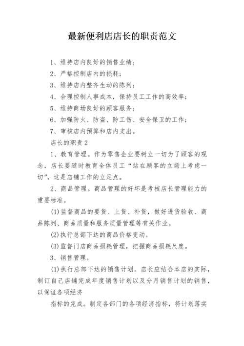 最新便利店店长的职责范文.docx