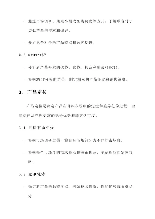 新产品研发销售方案